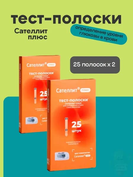 Тест-полоски глюкометр Сателлит плюс 25шт