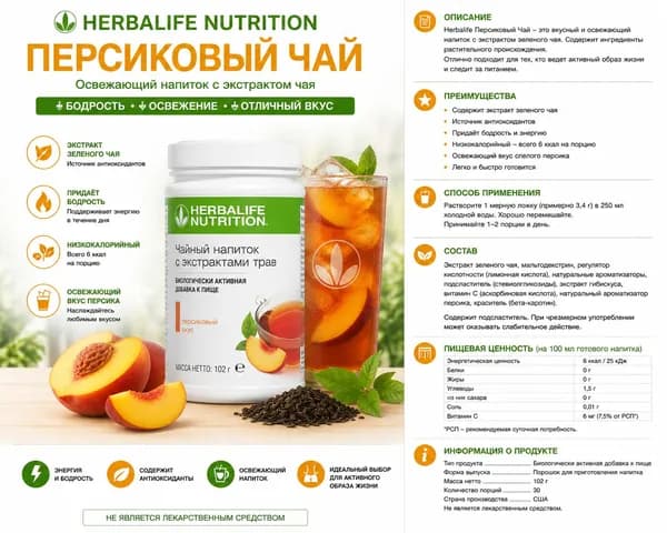 Herbalife Травяной напиток со вкусом персика, 50 г