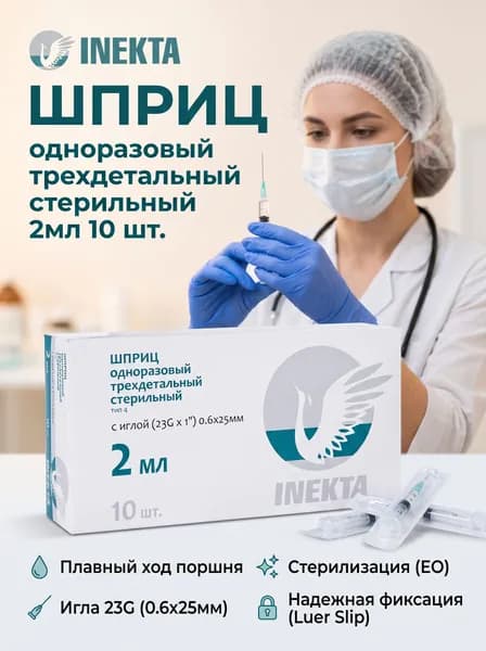 INEKTA Шприц медицинский одноразовый трехдетальный стерильный с иглой 23G 0.6х25мм 2мл 10 шт. / медицинское изделие