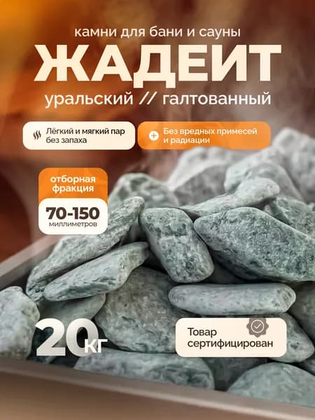 Камни для бани Жадеит, 20 кг