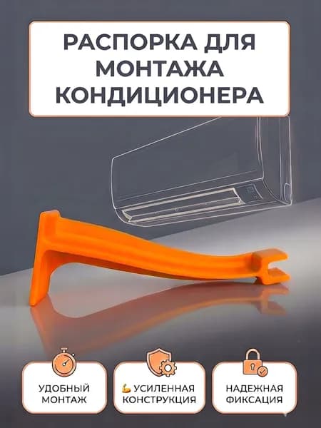 Распорка под внутренний блок кондиционера
