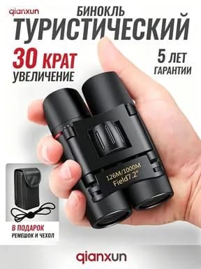 Бинокль профессиональный туристический для рыбалки охоты отдыха мощный профессиональный