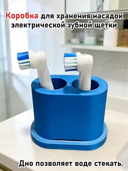 Практичный контейнер для хранения сменных насадок для электрической зубной щетки.