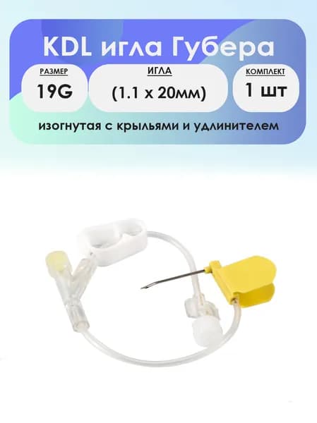 KDL игла Губера 19G (1.1 х 20мм) с крыльями и удлинителем - 1шт