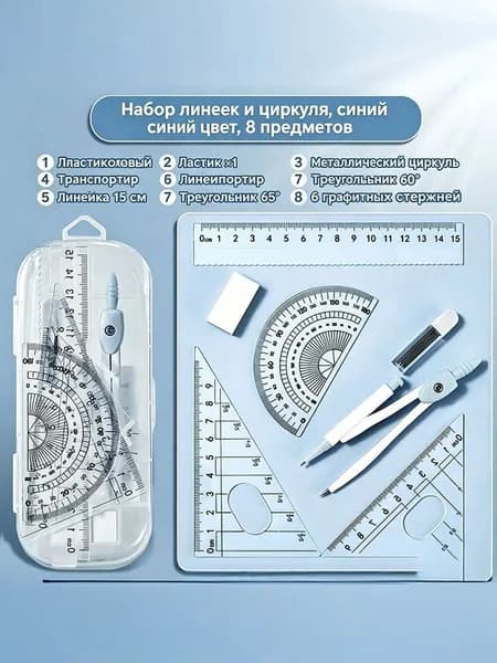 Чертежный набор 8 в 1 для школы, циркуль, линейки, механический карандаш, пластиковый кейс
