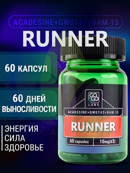 RUNNER (MIX RS900+Aicar+Fitorine GW0742) Ранер(Бегун) 60капсул