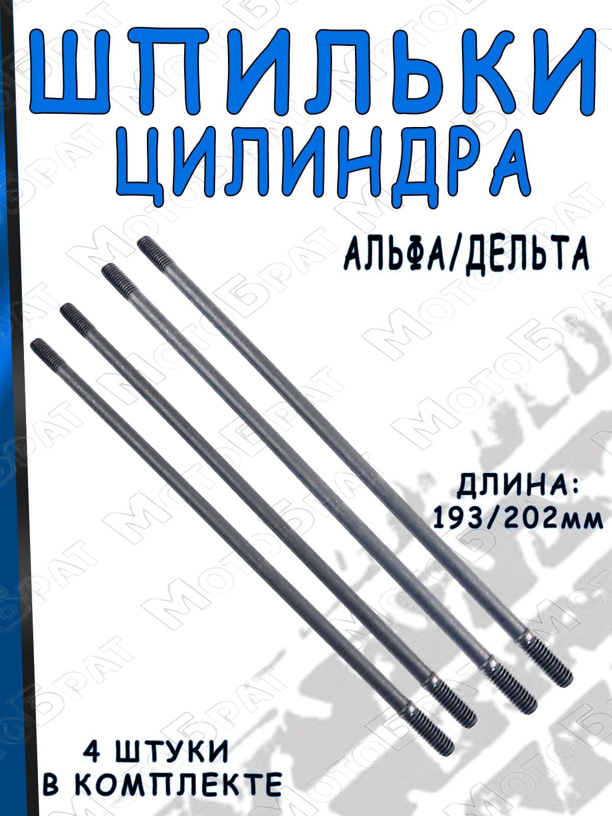 Шпильки цилиндра для мопеда Дельта/Альфа 110 см3