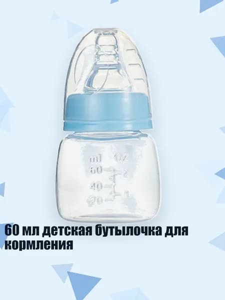 60 мл детская бутылочка для кормления, конус синий