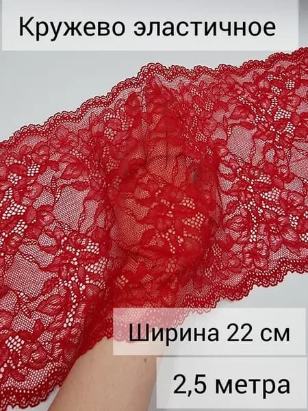 Кружево эластичное, ткань стрейч для рукоделия