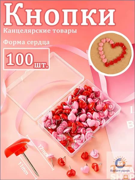 Канцелярские кнопки Сердечки розово-красные, 100 штук, для офиса и скрапбукинга