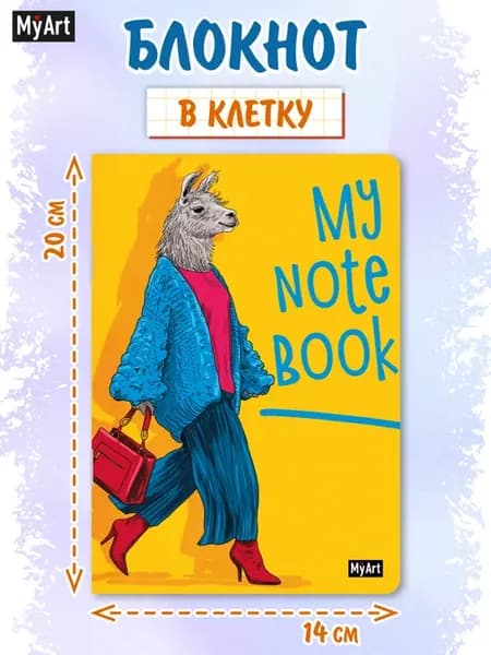 Блокнот в клетку my notebook Лама А5 40 листов