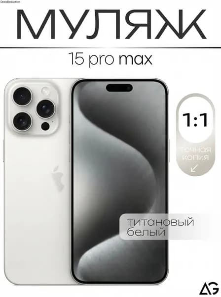 Муляж / Макет смартфона Айфон 15 Про Макс Белый Титан / Образец для витрин