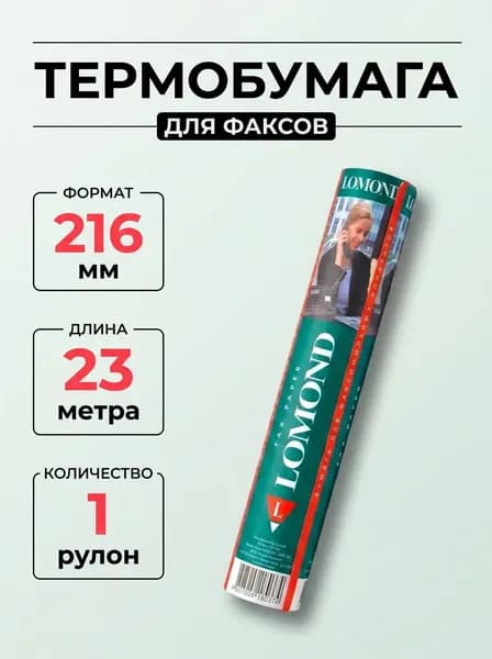 Термобумага Lomond для факсов (104070), 216 мм х 23 м х 12 мм