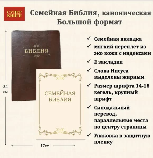 Библия 076ti код 25076-8, "Семейная библия", мягкий переплет из эко кожи, цвет темно-коричневый