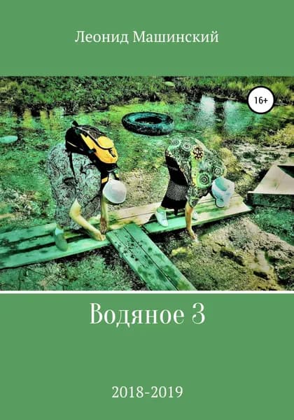 Водяное 3 | Машинский Леонид Александрович | Электронная книга