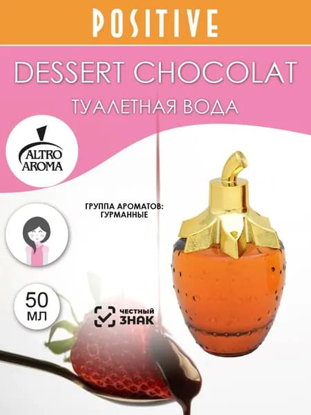 Altro Aroma Туалетная вода женская DESSERT CHOCOLAT, гурманский аромат 50 мл