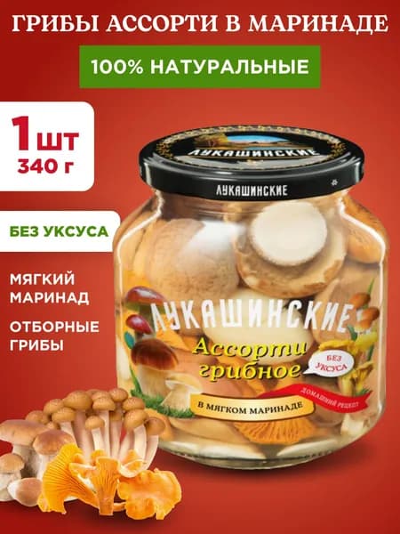 Грибы ассорти в маринаде натуральные "Лукашинские", 1шт 340г