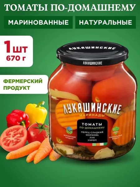 Помидоры маринованные по-домашнему со сладким перцем "Лукашинские", 1шт 670г