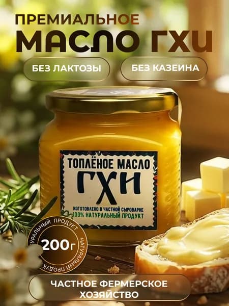 Топленое масло ГХИ 200гр натуральное для жарки безлактозное, подходит для детей