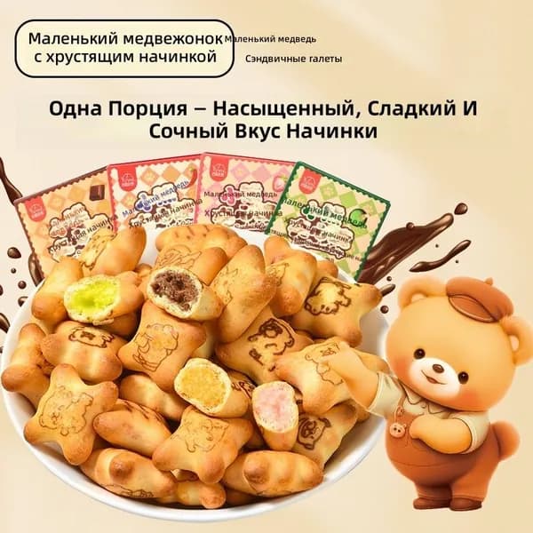 Хрустящие печенья-медвежата с начинкой, шоколадный вкус