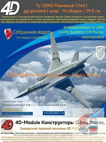 Комплект: 2 сборные модели самолётов 1:144 без клея: Ту-22М3 Обратный огонь (60 деталей, 29,5 см) 1 сборная модель самолёта 1:144 (около 10 см).
