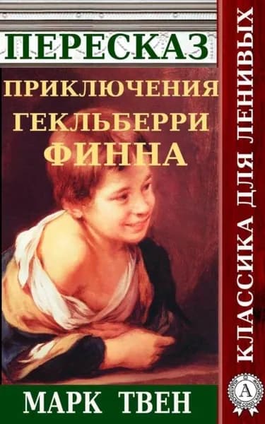 Пересказ романа Марка Твена Приключения Гекльберри Финна | Александровская Наталия | Электронная книга