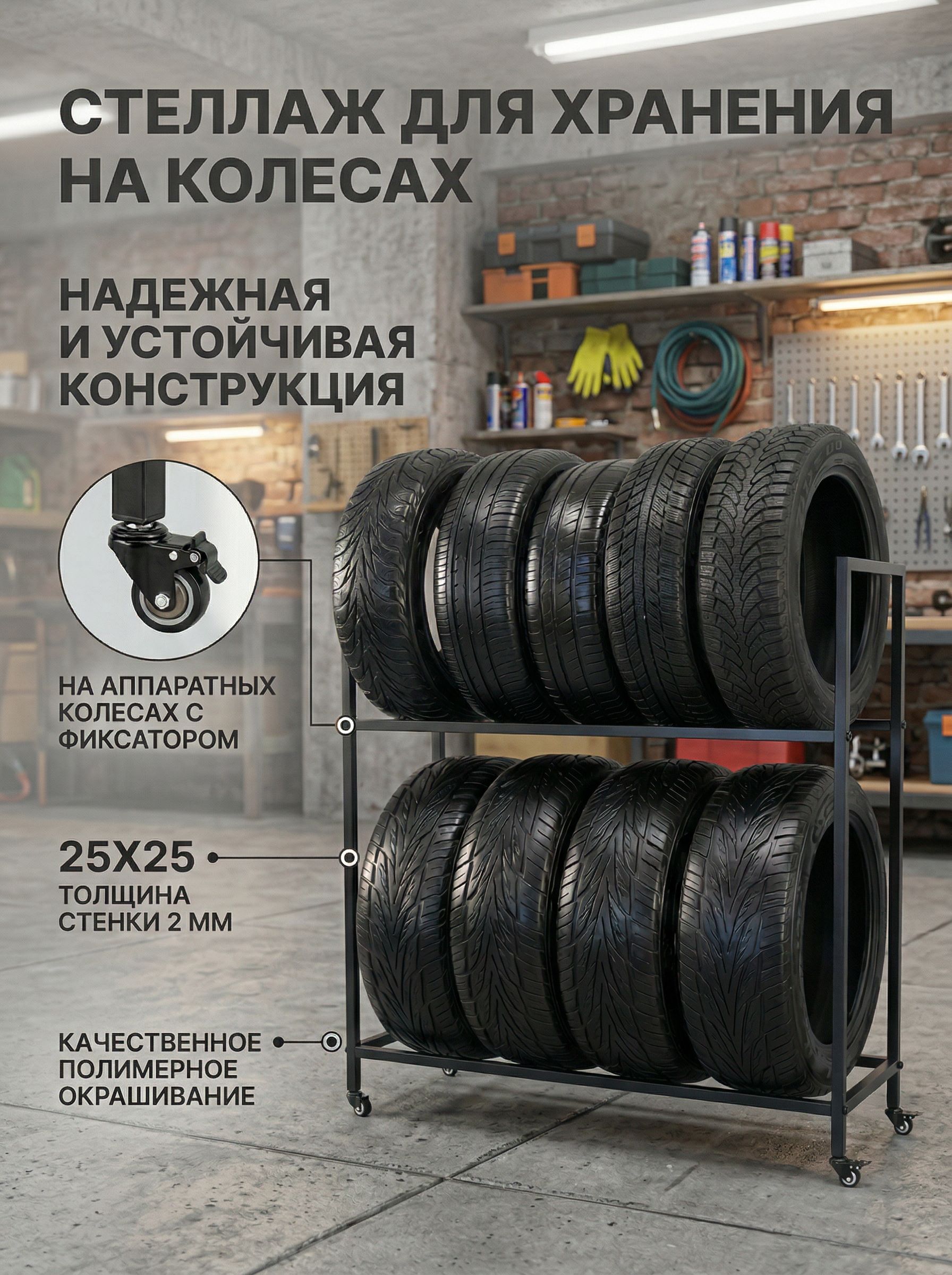 Стеллаж для колес и шин 8 колес, на колесах