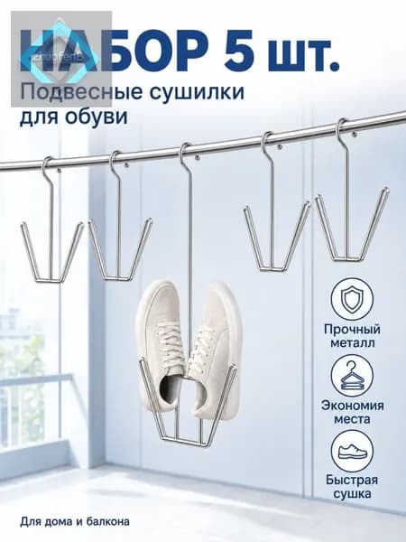 Сушилка для обуви