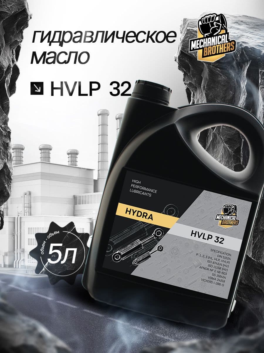 Гидравлическое масло Mechanical Brothers HYDRA HVLP 32 5л