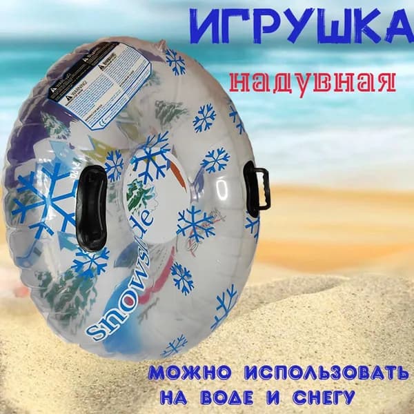Надувная игрушка для снега и воды