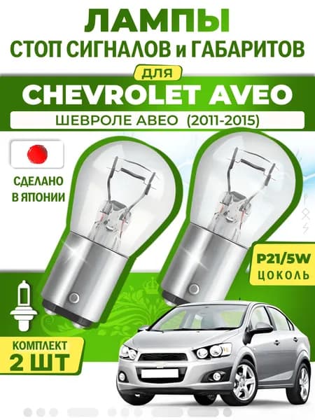 Японские лампы стоп-сигнала и габаритов для CHEVROLET AVEO Saloon / ШЕВРОЛЕ АВЕО (2011-2015), P21/5W двухконтактные ( комплект 2шт )