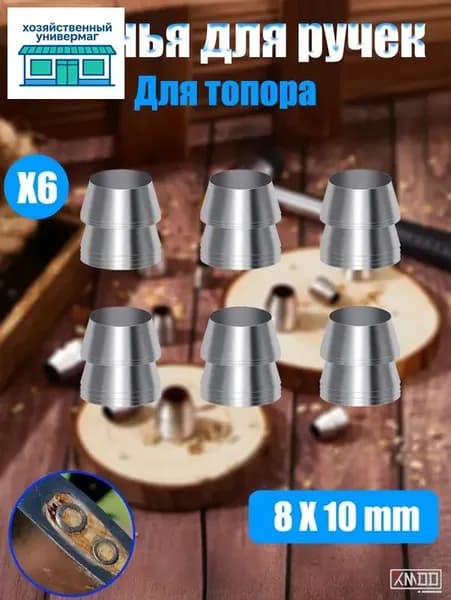 Клинья для ручек топоров и молотков 6 шт, Диаметр 8 мм
