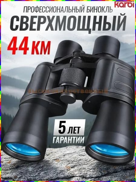 Профессиональный туристический бинокль с высоким увеличением