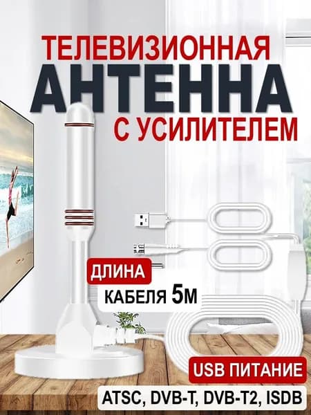 Антенна комнатная с усилителем 25дБ / Антена телевизионная активная для цифрового тв, приставки / белая