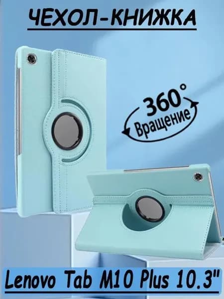 Чехол для Lenovo Tab M10 FHD Plus 10.3" (TB-X606X / X606F) / Леново Таб М10 ФХД