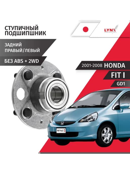 Ступица задняя левая правая Honda Fit GD1 2001-2008