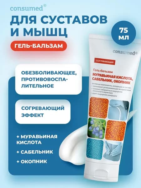Мазь для суставов от боли в коленях, крем-гель с муравьиной кислотой + сабельник и окопник