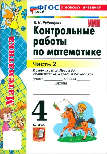 Математика. 4 класс. Контрольные работы к учебнику М.И. Моро и др. Часть 2. ФГОС | Рудницкая Виктория Наумовна