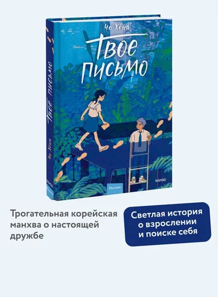 Твое письмо | Хёна Чо