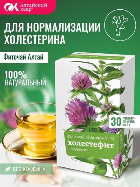 Фиточай Алтай № 31 Холестефит. С клевером, 30 фильтр-пакетов по 2,0 г