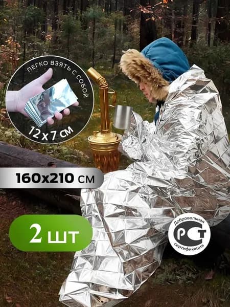 Термоодеяло 2 шт в аптечку спасательное