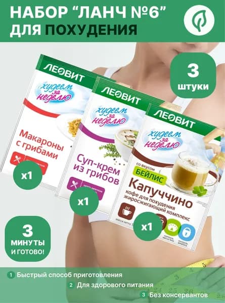 Набор для быстрого обеда "Ланч №6"; (Суп крем из грибов ,Макароны с грибами, Капучино Бейлис), низкокалорийный