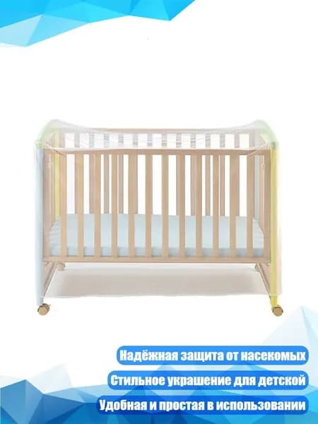 Москитная сетка для детской кроватки