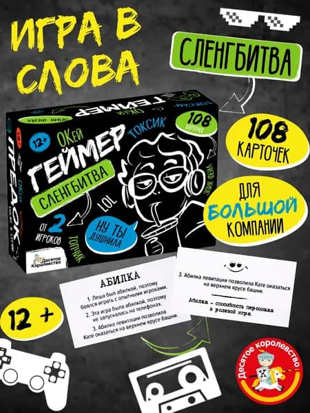 Игра настольная "Сленгбитва. Окей Геймер" Квиз Десятое королевство