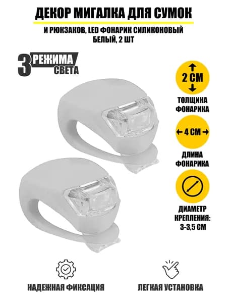 Декор мигалка для сумок и рюкзаков, LED фонарик силиконовый белый, 2 шт