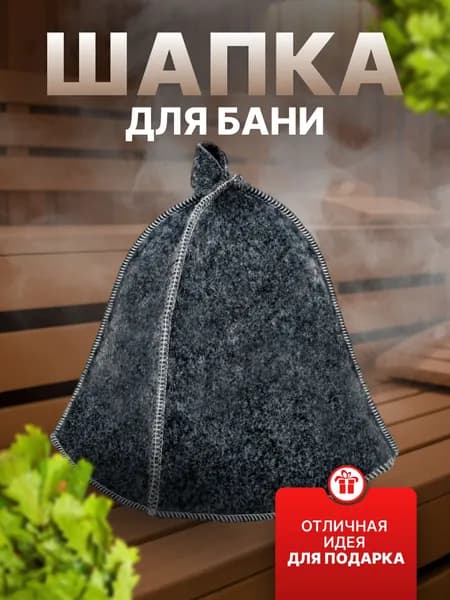 Шапка для бани мужская и женская