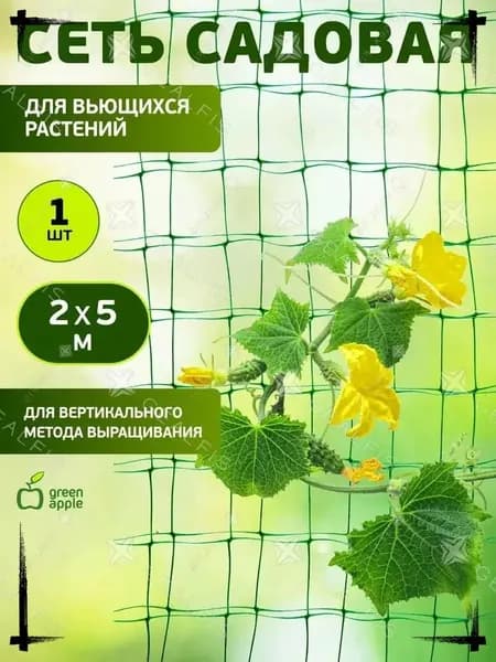 Green Apple Сетка садовая шпалерная,Полиэтилен,5х2м