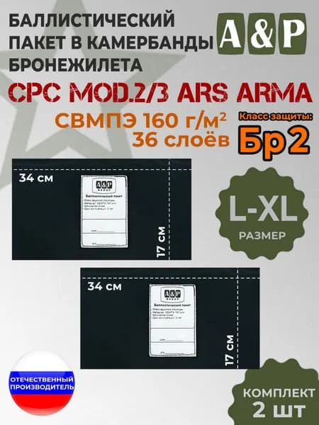 Баллистические пакеты в камербанды бронежилета CPC Mod.2/3 от Ars Arma. Размер L-XL. 34x17 см. Класс защитной структуры Бр 2.