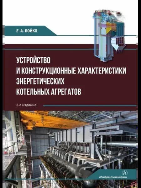 Устройство и конструкционные характеристики энергетических