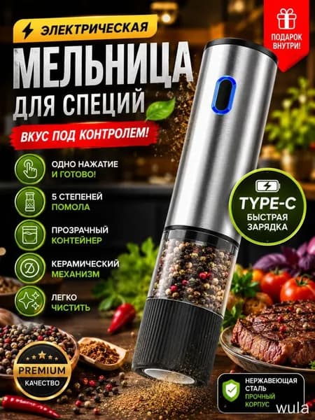 Электрическая мельница для специй, автоматическая, с керамическим жерновом, 5 уровней помола, Type-C зарядка, для перца, соли, кофе, нержавеющая сталь